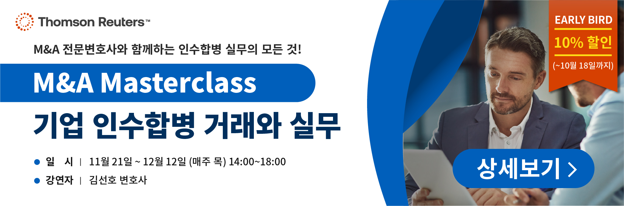 MA Masterclass 기업 인수합병 거래와 실무